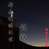 铭词 - 都是我的任性