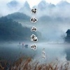 绒宝儿 - 写给山鬼听