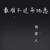 亮某人 - 最难不过异地恋