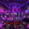 鬼龙、青芒 - 3D环绕电音超低DJ