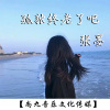 张墨 - 孤独终老了吧