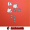 何努力、慕遥. - 红娘把君嫁