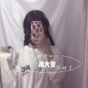 派大萱 - 你就不要想起我 (DJ版)