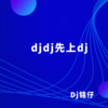 DJ铭仔《djdj先上dj》[MP3/LRC]