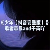 歌者帝辰、子芮吖 - 触动电流EA7