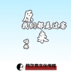 慕遥. - 原来我们都是过客