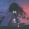 妍霏 - 初恋