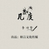 李旧梦 - 几度