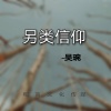 吴琬 - 另类信仰
