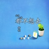 陈艾雪 - 北京上海都不想去