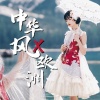 陈说 - A Place Called Xunadu
