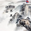 DJ云龙 - 江山不及你
