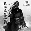 DJ云龙 - 怎配我这状元郎