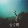 자연의 소리를 듣다 - 파도 소리