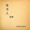 吴琬 - 说书人