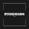 李牧 - 把我的爱唱给你听 (伴奏)