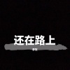 李牧 - 还在路上 (伴奏)