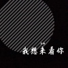 李牧 - 我想来看你