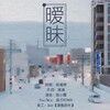 绫子RINGO - 暧昧
