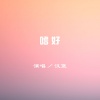 汉堡 - 嗜好