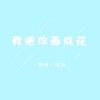汉堡 - 我把你画成花