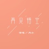 肉小 - 再见悟空