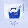 赖伟锋 - 再也来不及