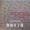 DJ蜜儿 - 你离开了我 (Remix)