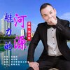 刘习军 - 魅力的河源