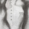 慕爻、浴巾 - 香水有毒