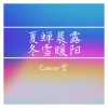 Caesar宫《夏蝉晨露，冬雪暖阳》[MP3/LRC]