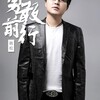 韩松 - 勇敢前行 (独唱版)