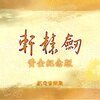 轩辕剑 - 序章