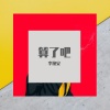 李挽安 - 算了吧