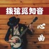 心弦倾音 - 独角戏