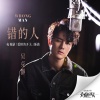 吴克群 - 错的人