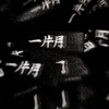 汪雯婕 - 像暗杀似的绕到背后突然拥抱你