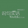 酒禾. - 说句实话