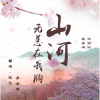 沐子_、苏念唏 - 山河无恙在我胸
