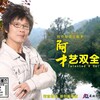 阿才 - 回来吧我的爱