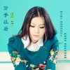 涓子 - 分手以后