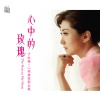 于红梅、瑞鸣音乐 - 雁南飞  归心似箭电影主题曲