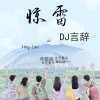 DJ言辞 - 惊雷2020
