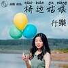 行樂 - 桥边姑娘