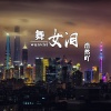 玖音 - 军魂