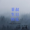 林金煌 - 菲叔生日快乐 (DJ版)