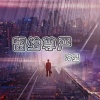 冷星 - 留给尊严