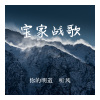 你的明道 - 宝家战歌