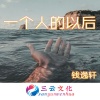 钱逸轩 - 舒畅旋律 (DJ版)