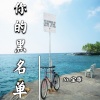 宝乖在这 - 你的黑名单